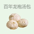百年龙袍蟹黄汤包