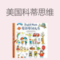 美国科蒂思维学科英语