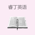 睿丁英语