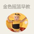 金色摇篮早教