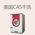 美国CAS国际干洗