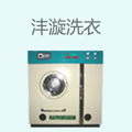 沣漩洗衣