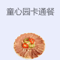 童心园卡通餐