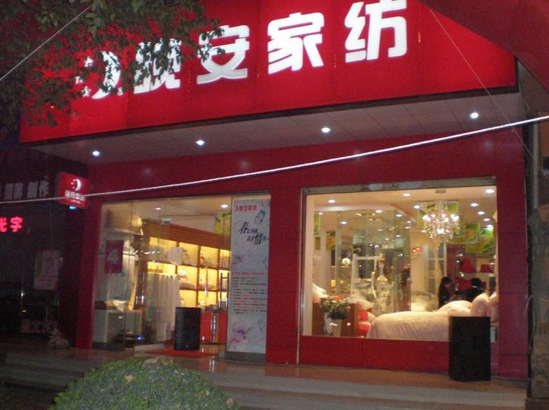 晚安家纺