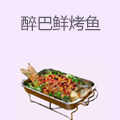 醉巴鲜烤鱼