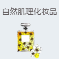 自然肌理化妆品
