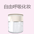 自由呼吸化妆品