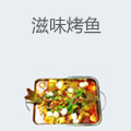 滋味烤鱼