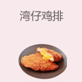 湾仔鸡排
