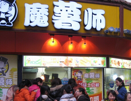 魔薯师小吃