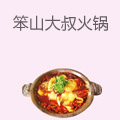 笨山大叔火锅