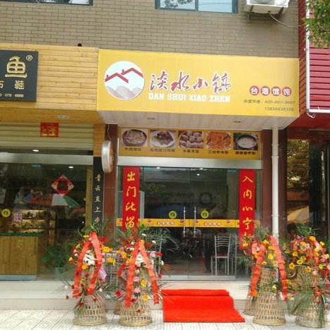 淡水小镇台湾馄饨