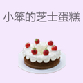 小笨的芝士蛋糕