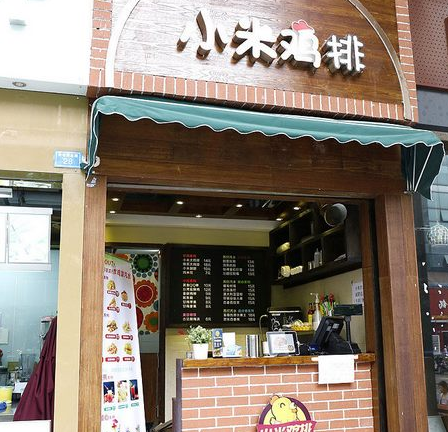 小米鸡排