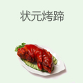 状元烤蹄