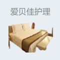 爱贝佳月嫂母婴护理中心