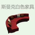 斯曼克白色家具
