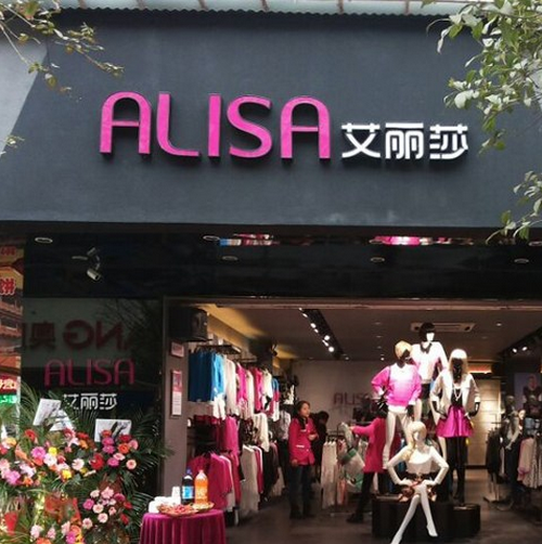 ALISA艾丽莎女装
