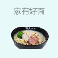 家有好面