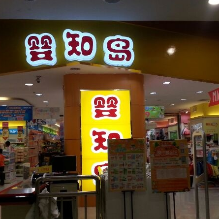婴知岛