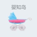 婴知岛