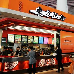 东方既白快餐