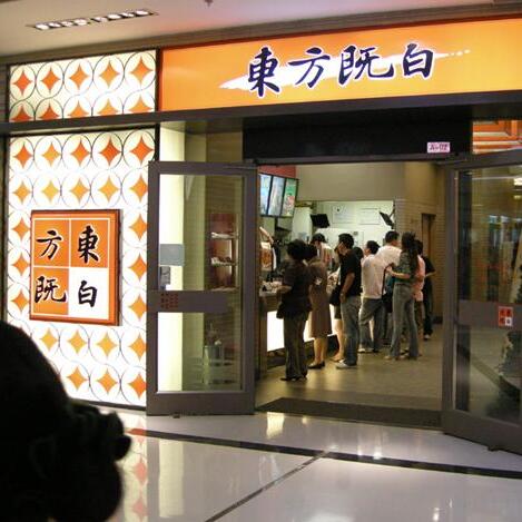 东方既白快餐