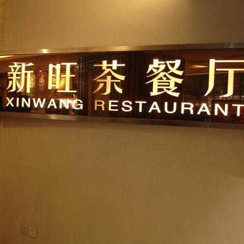 新旺茶餐厅