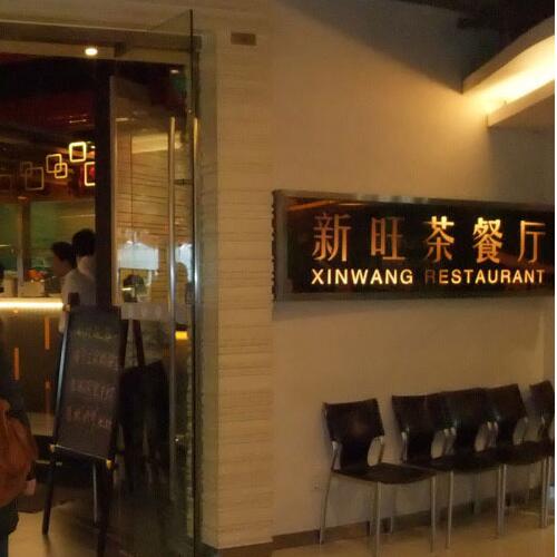 新旺茶餐厅