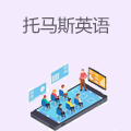 托马斯英语