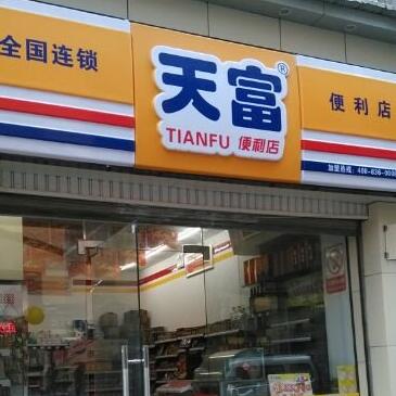 天富便利店