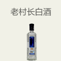 老村长白酒