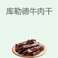 库勒德牛肉干