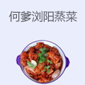 何爹浏阳蒸菜