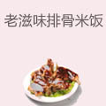 老滋味排骨米饭