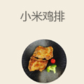 小米鸡排