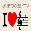 御街QQ堂KTV