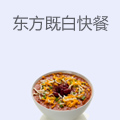东方既白快餐