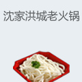 沈家洪城老火锅