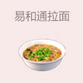易和通拉面