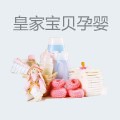 皇家宝贝孕婴