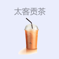 太客贡茶