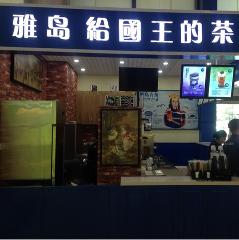雅岛贡茶