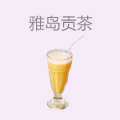 雅岛贡茶