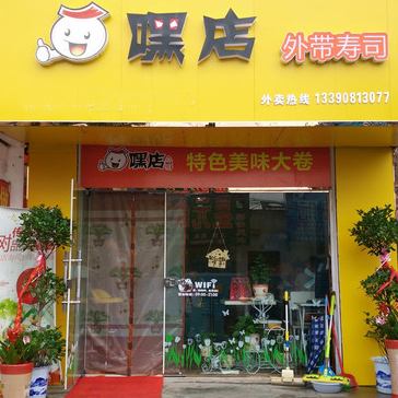 嘿店寿司