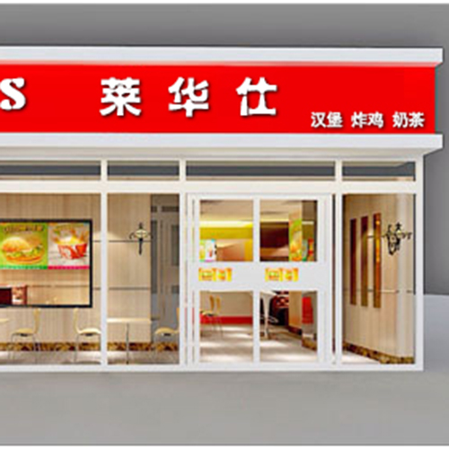 莱华仕快餐