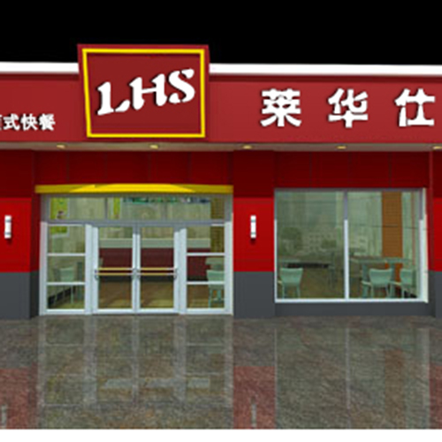 莱华仕快餐