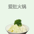 爱肚火锅