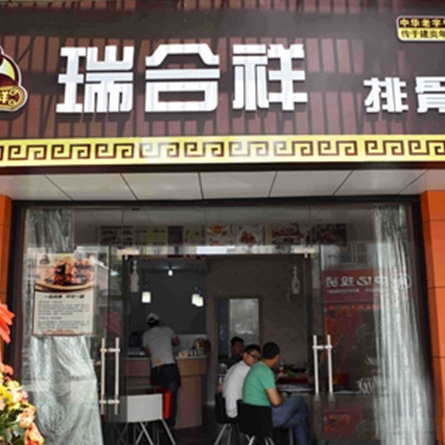 瑞合祥小吃