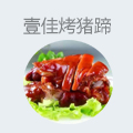 壹佳烤猪蹄